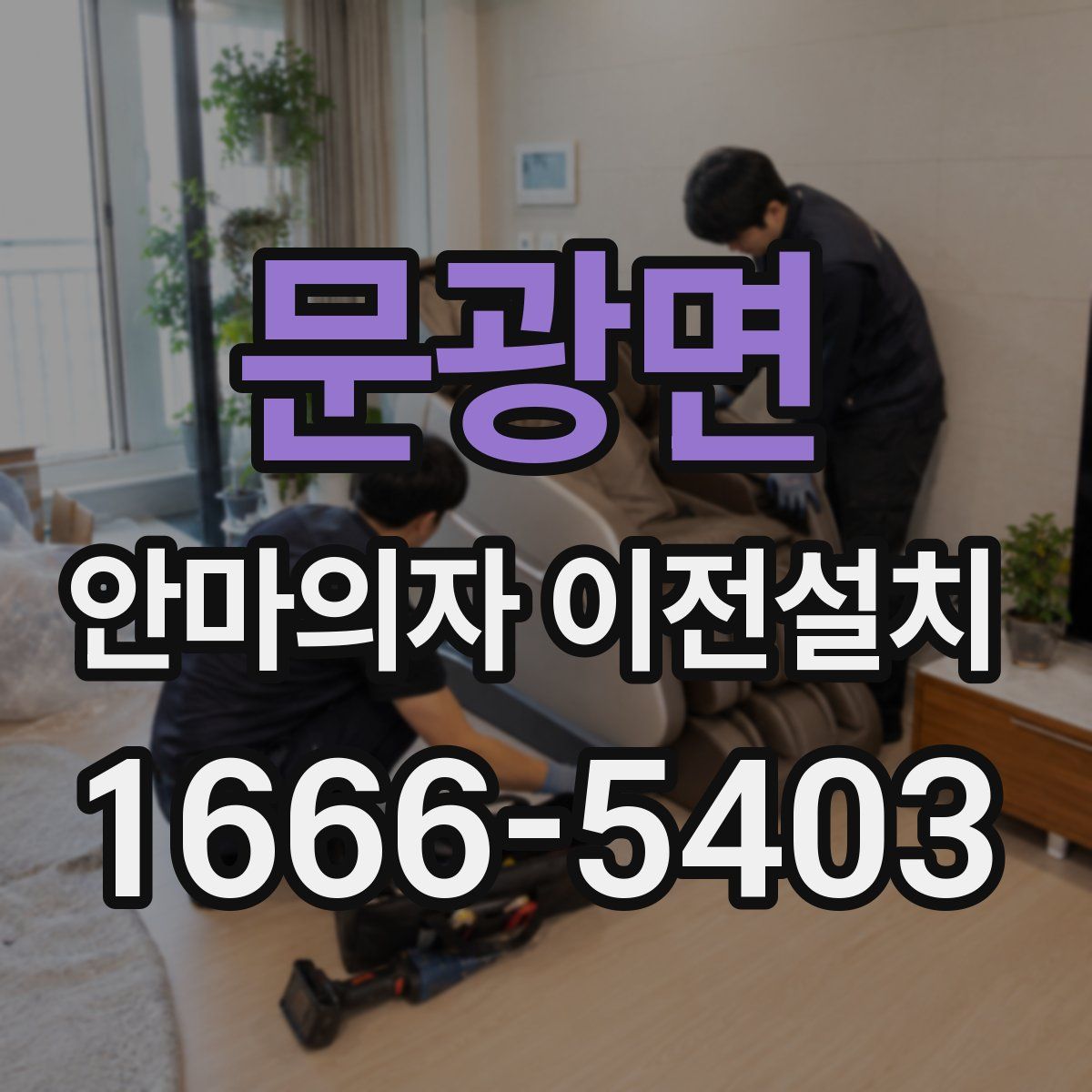 문광면 안마의자 이전설치