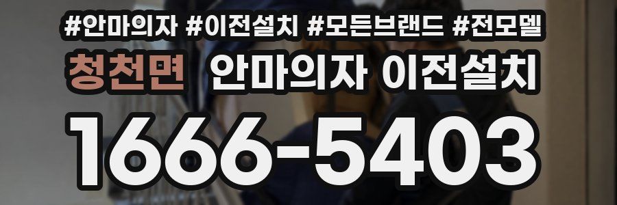 청천면 안마의자 이전설치