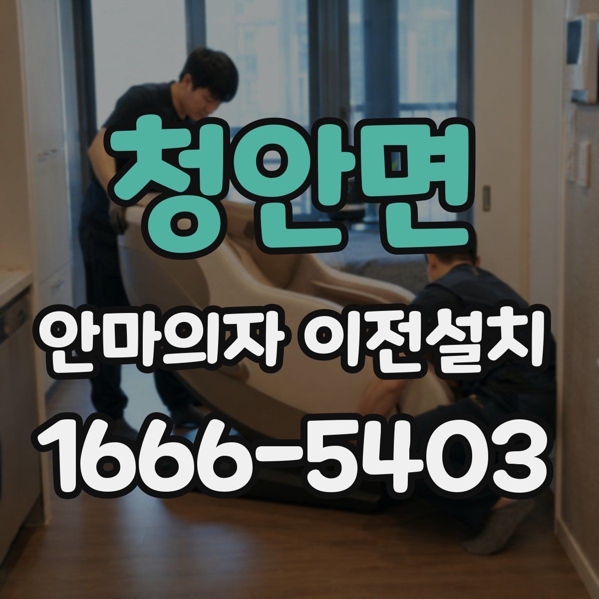 청안면 안마의자 이전설치 해체 부품 보관과 운반 순서 정리