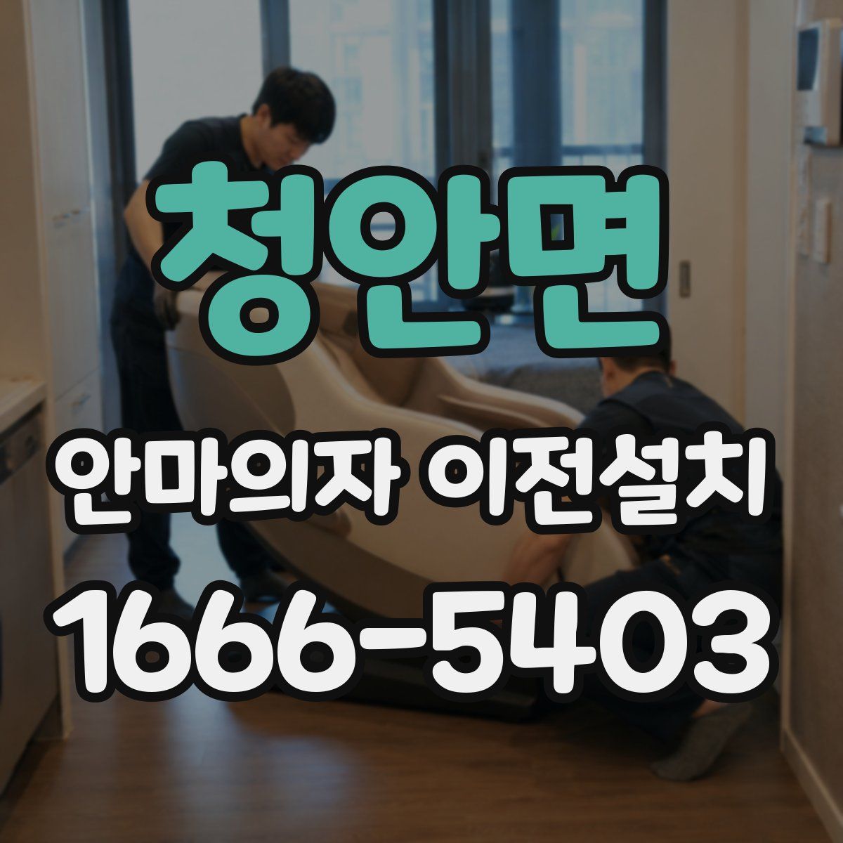 청안면 안마의자 이전설치