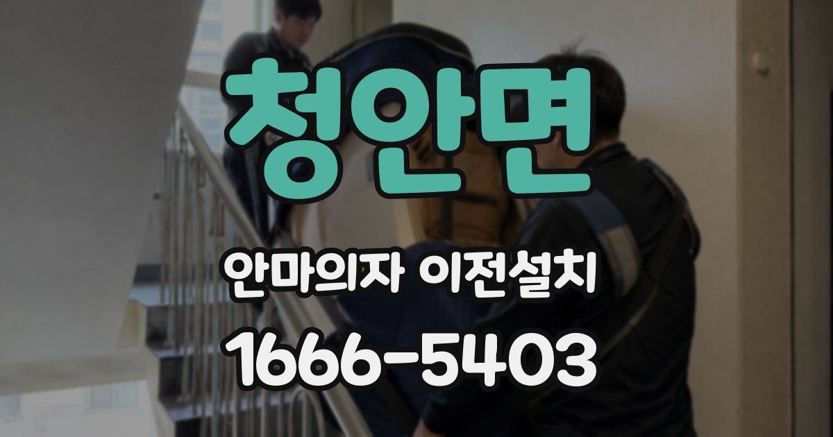 청안면 안마의자 이전설치