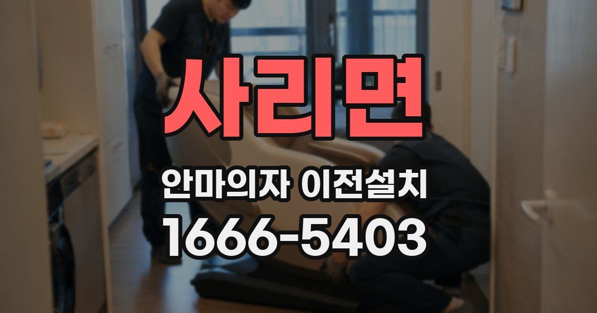 사리면 안마의자 이전설치