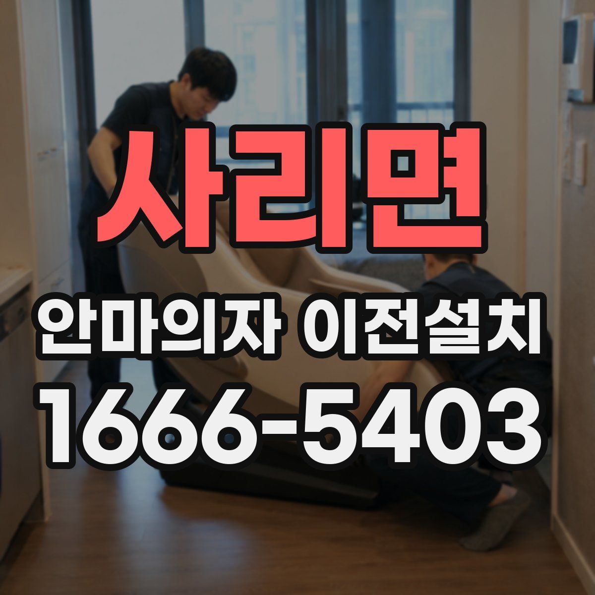 사리면 안마의자 이전설치