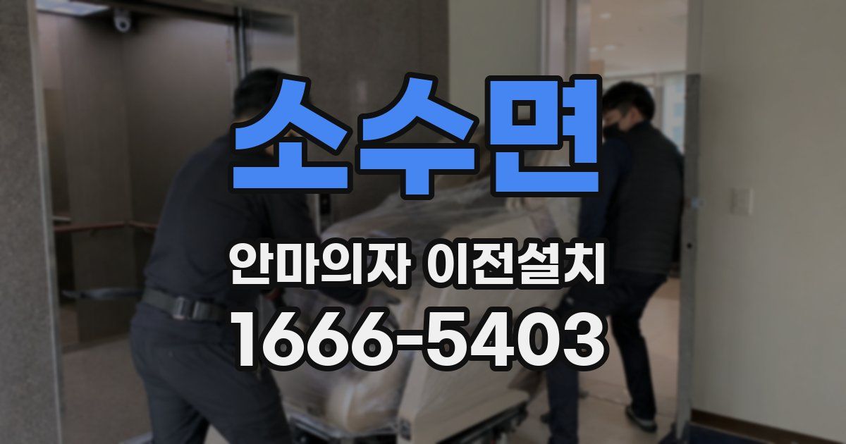 소수면 안마의자 이전설치