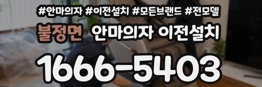 불정면 안마의자 이전설치