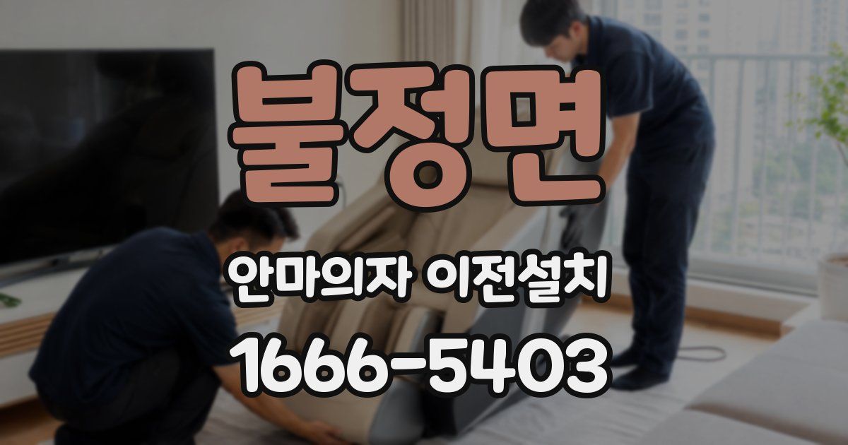 불정면 안마의자 이전설치