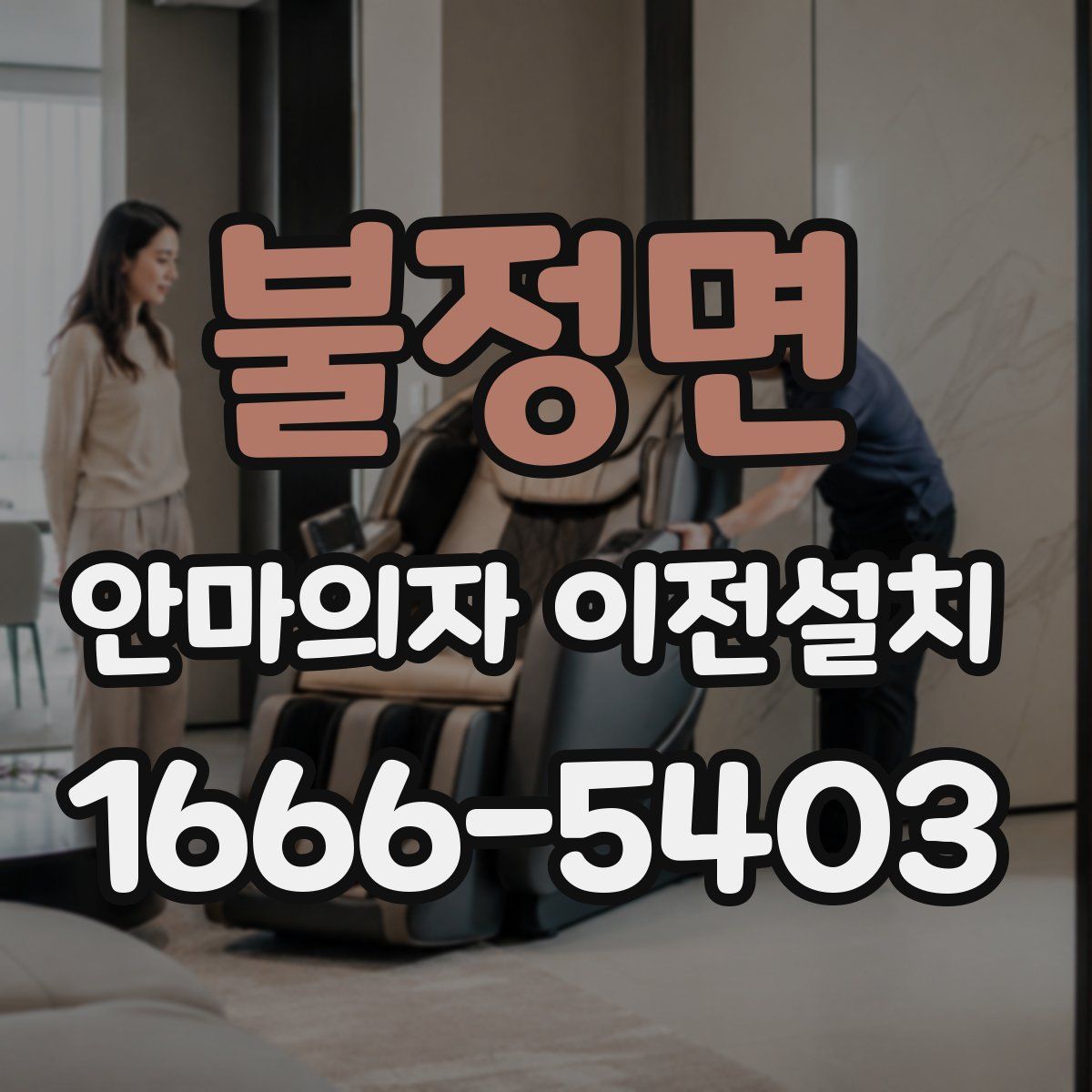 불정면 안마의자 이전설치
