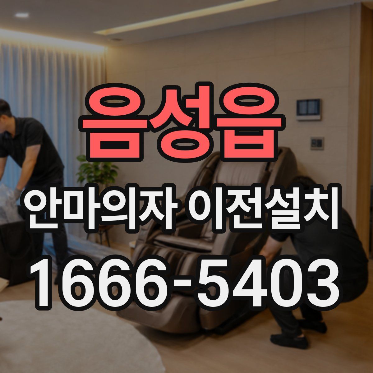 음성읍 안마의자 이전설치
