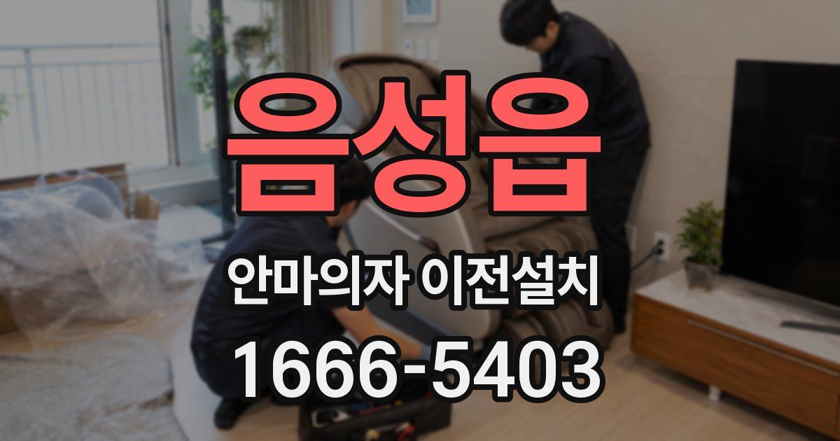 음성읍 안마의자 이전설치