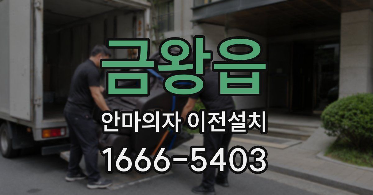 금왕읍 안마의자 이전설치