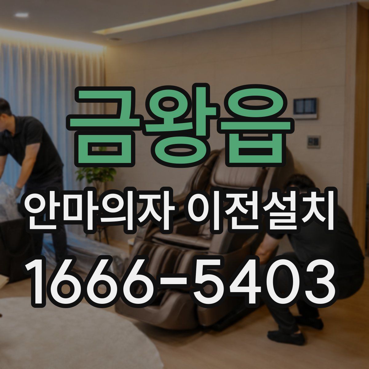 금왕읍 안마의자 이전설치