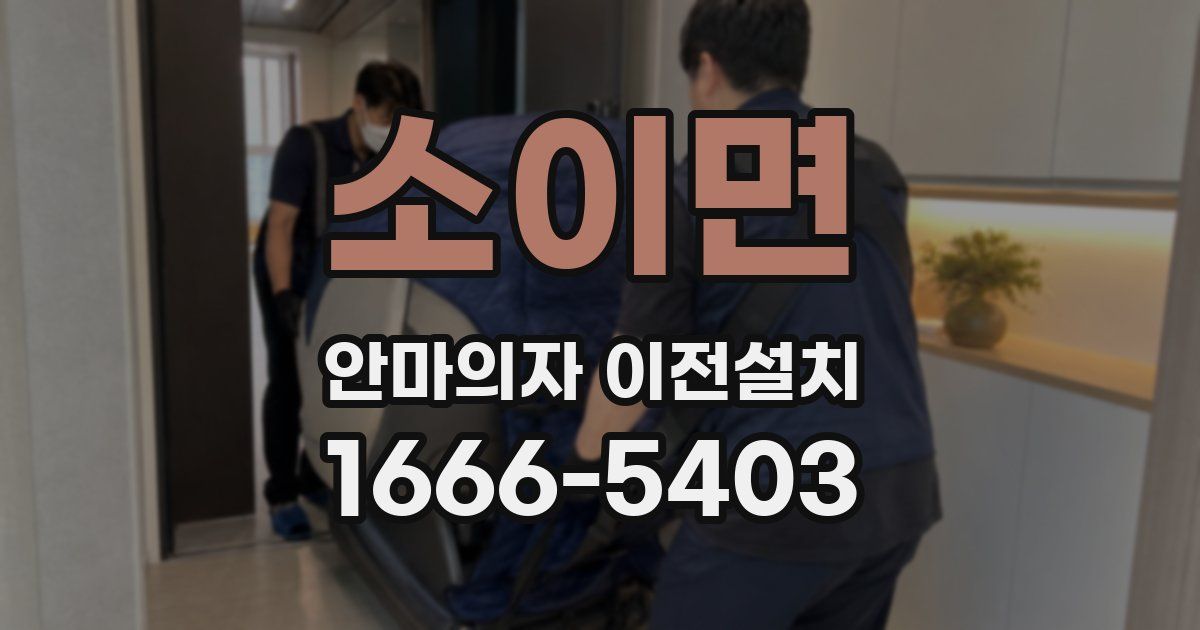 소이면 안마의자 이전설치
