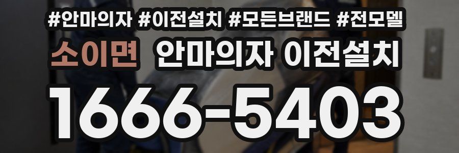 소이면 안마의자 이전설치