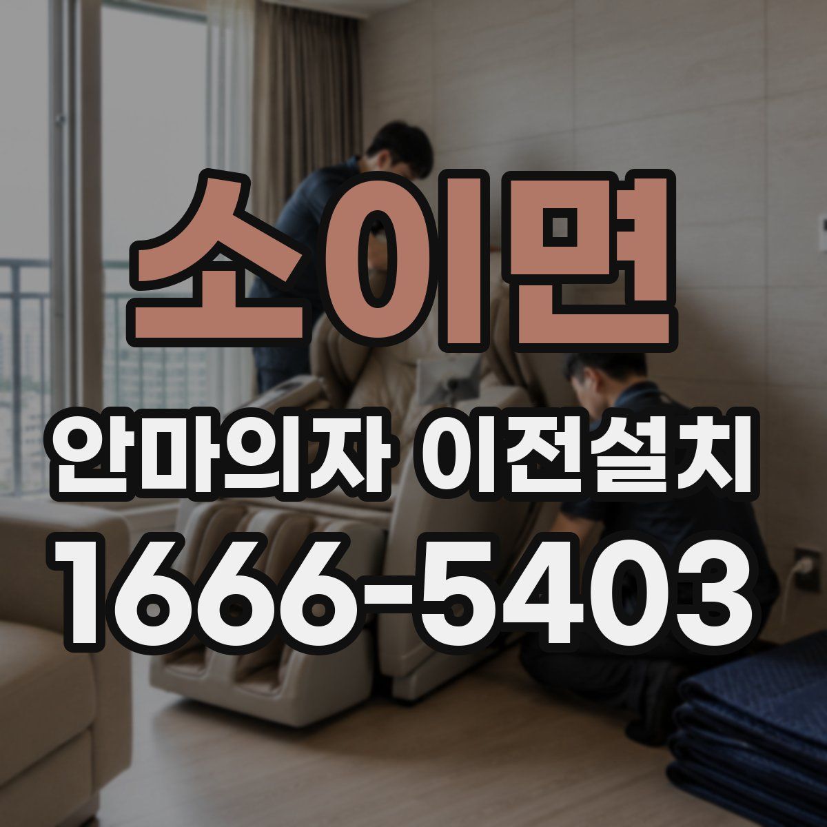 소이면 안마의자 이전설치