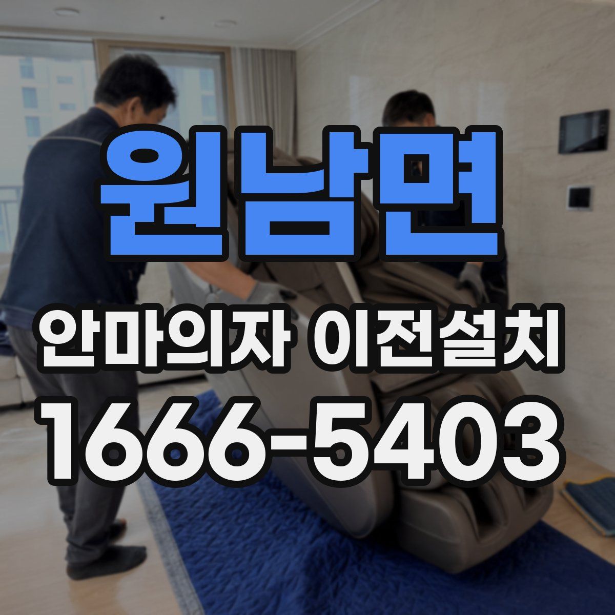 원남면 안마의자 이전설치