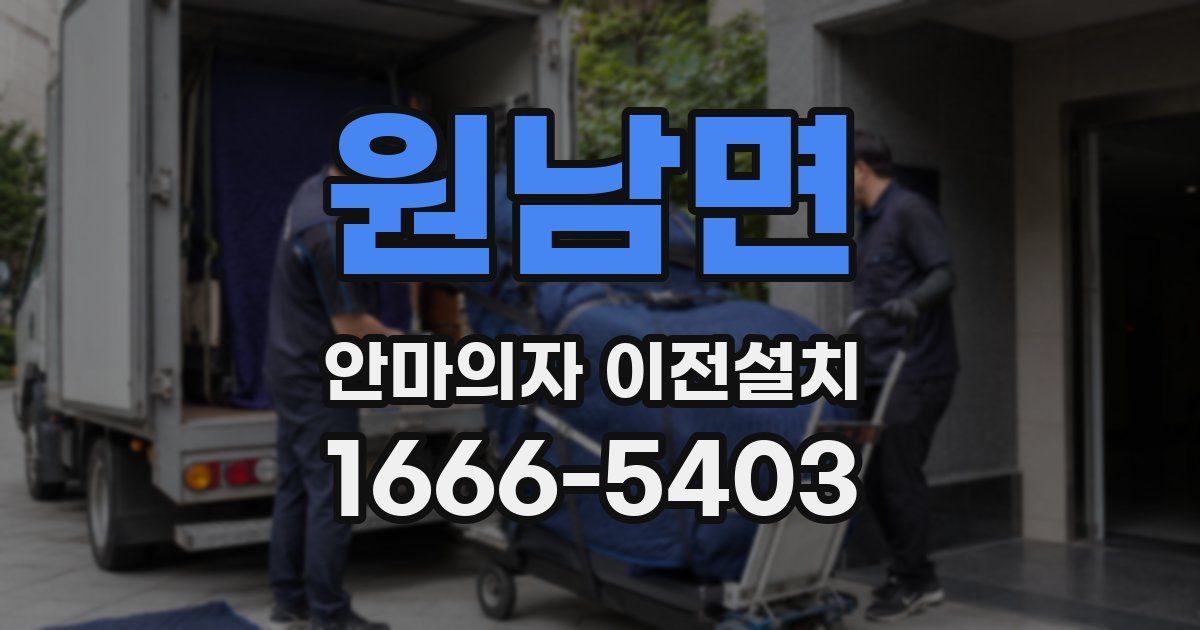 원남면 안마의자 이전설치