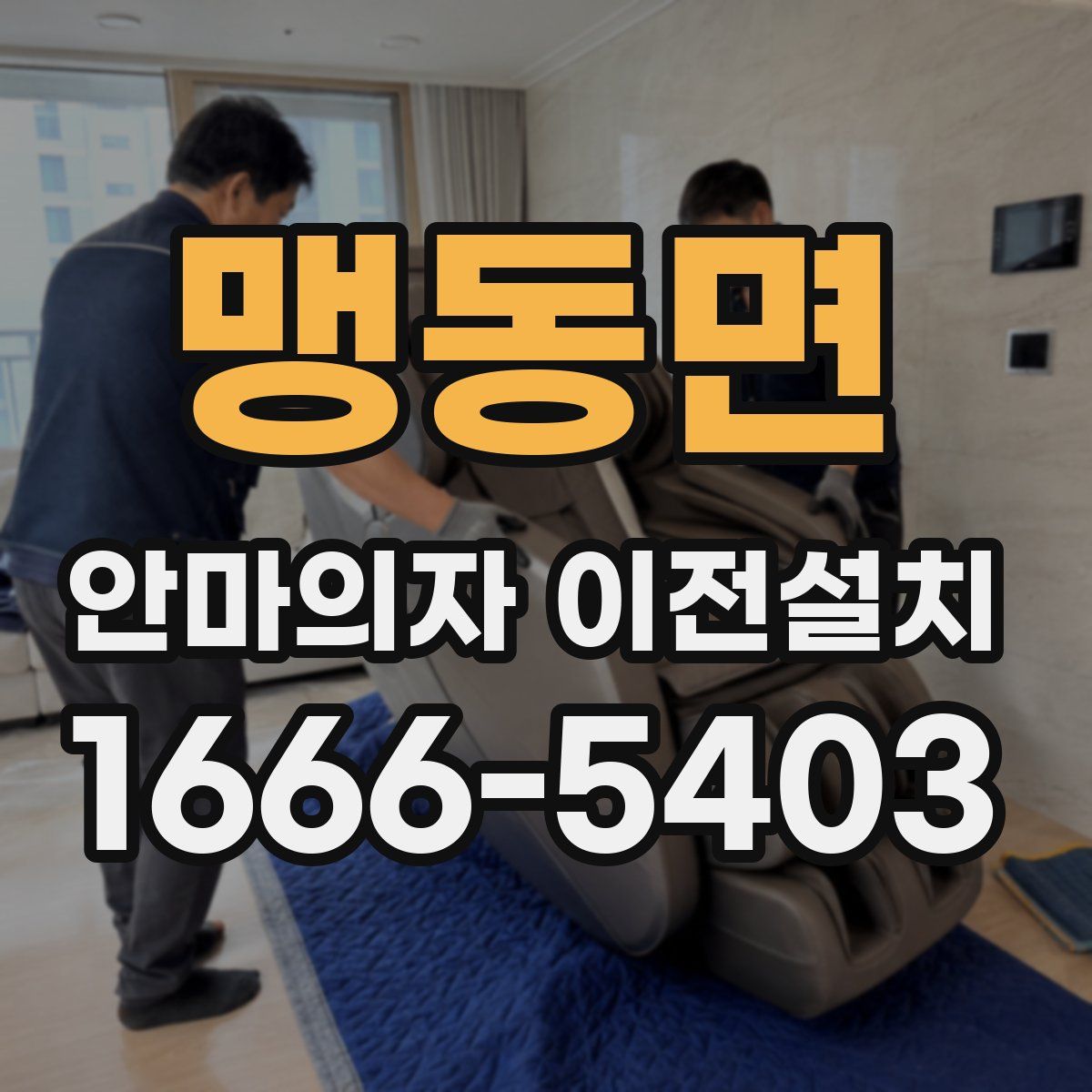 맹동면 안마의자 이전설치