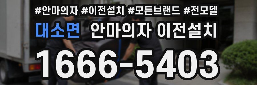 대소면 안마의자 이전설치