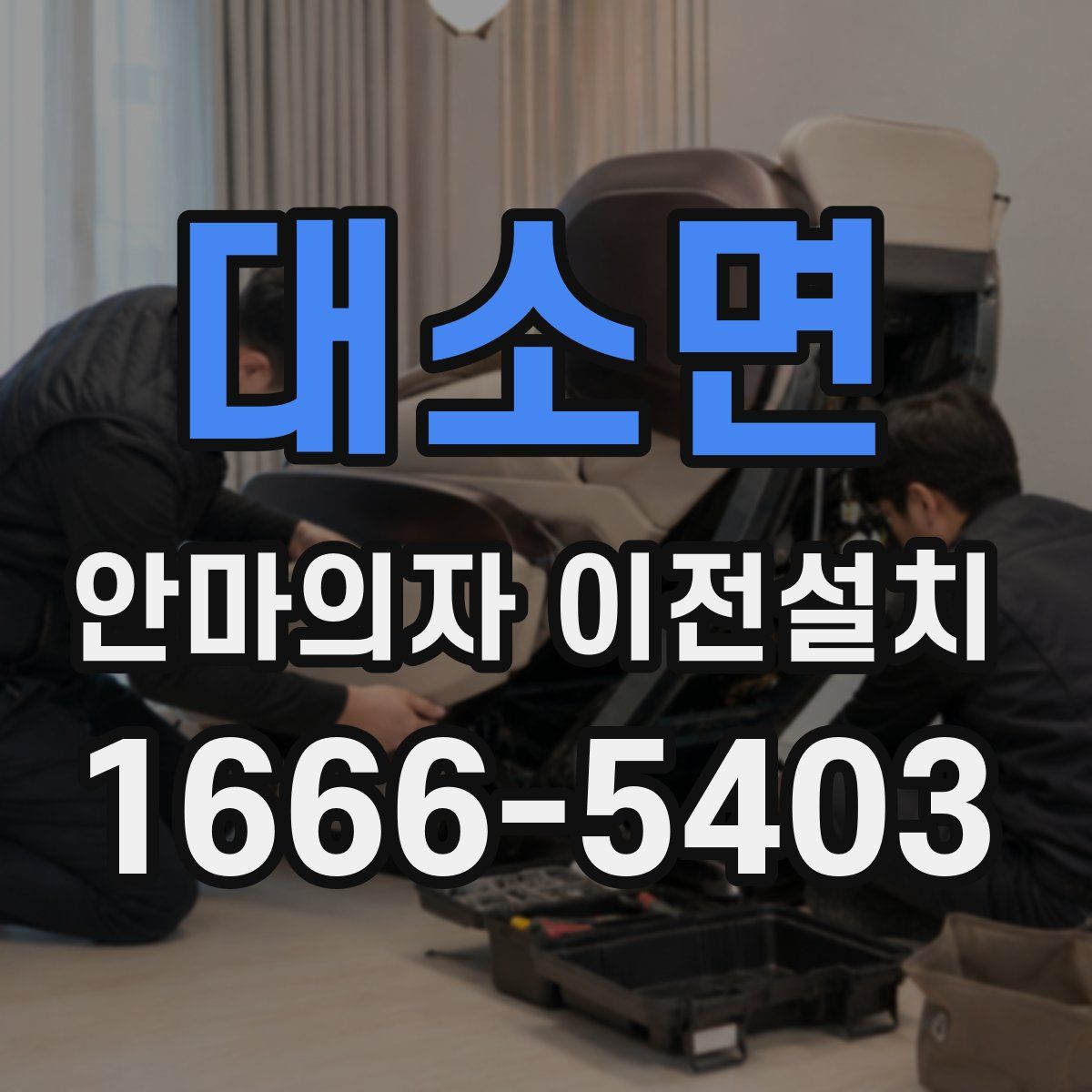 대소면 안마의자 이전설치
