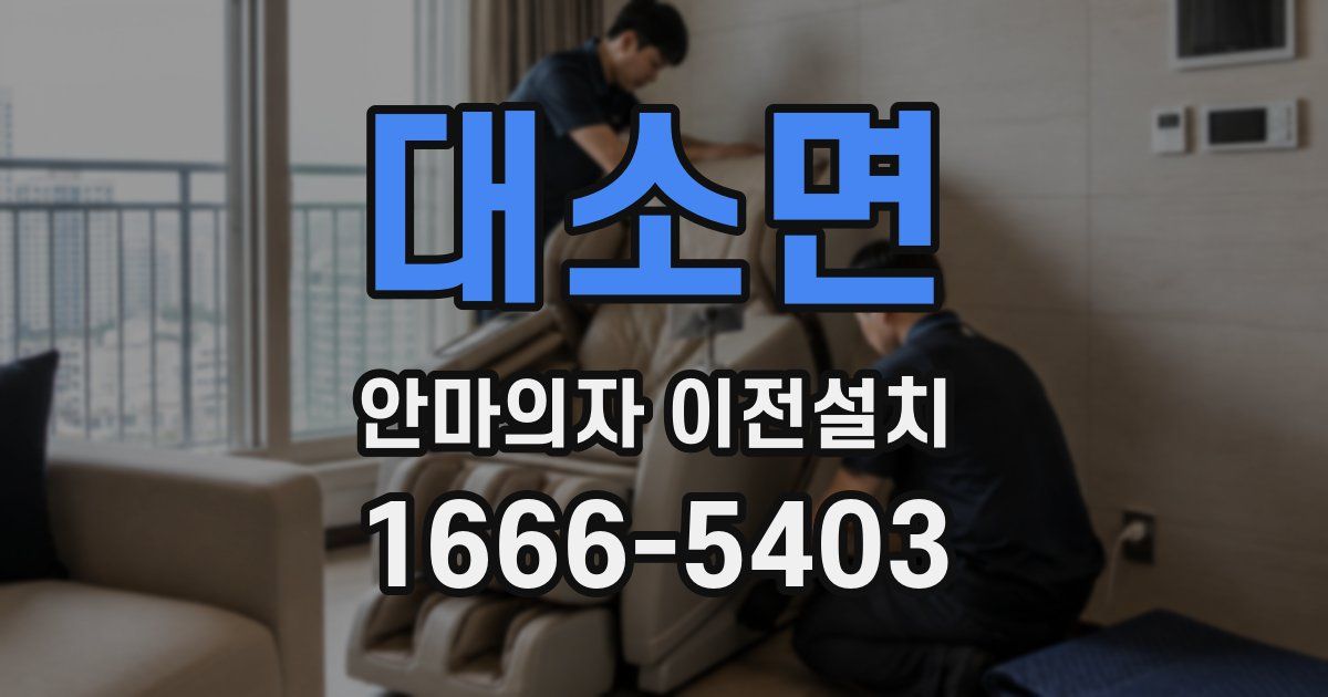 대소면 안마의자 이전설치