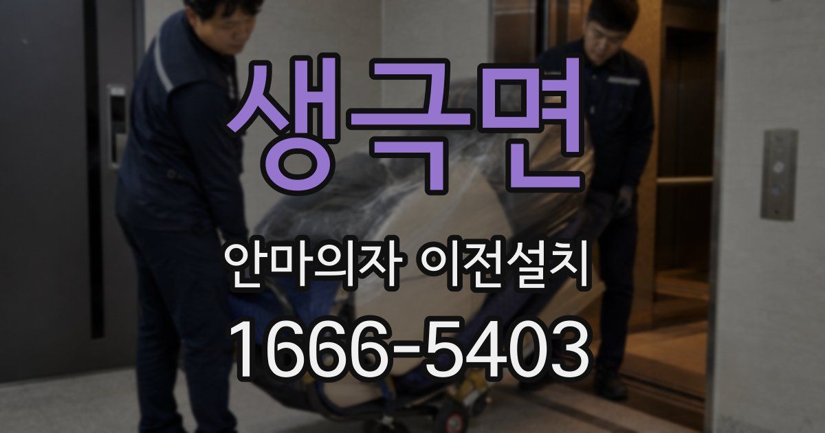 생극면 안마의자 이전설치