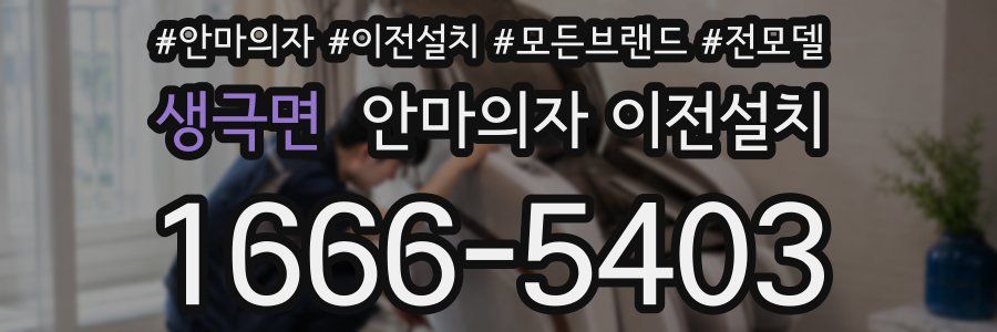 생극면 안마의자 이전설치