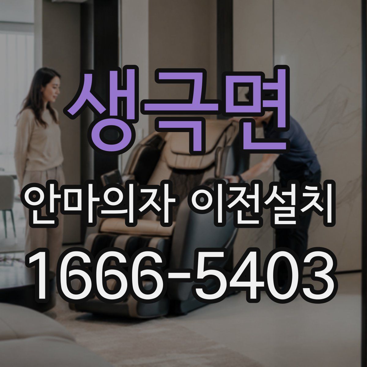 생극면 안마의자 이전설치