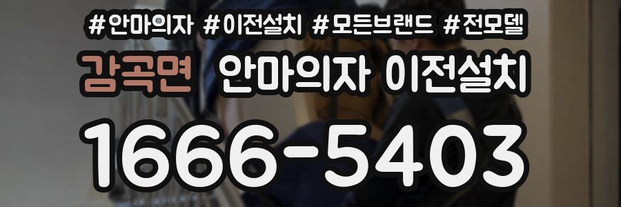 감곡면 안마의자 이전설치