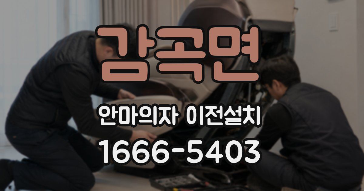 감곡면 안마의자 이전설치