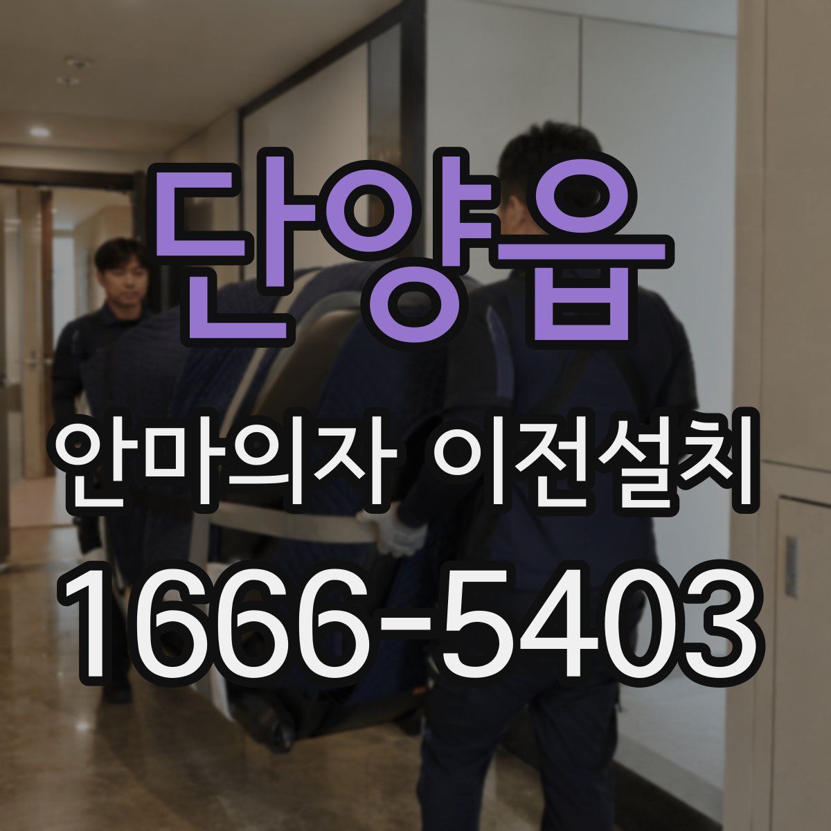 단양읍 안마의자 이전설치