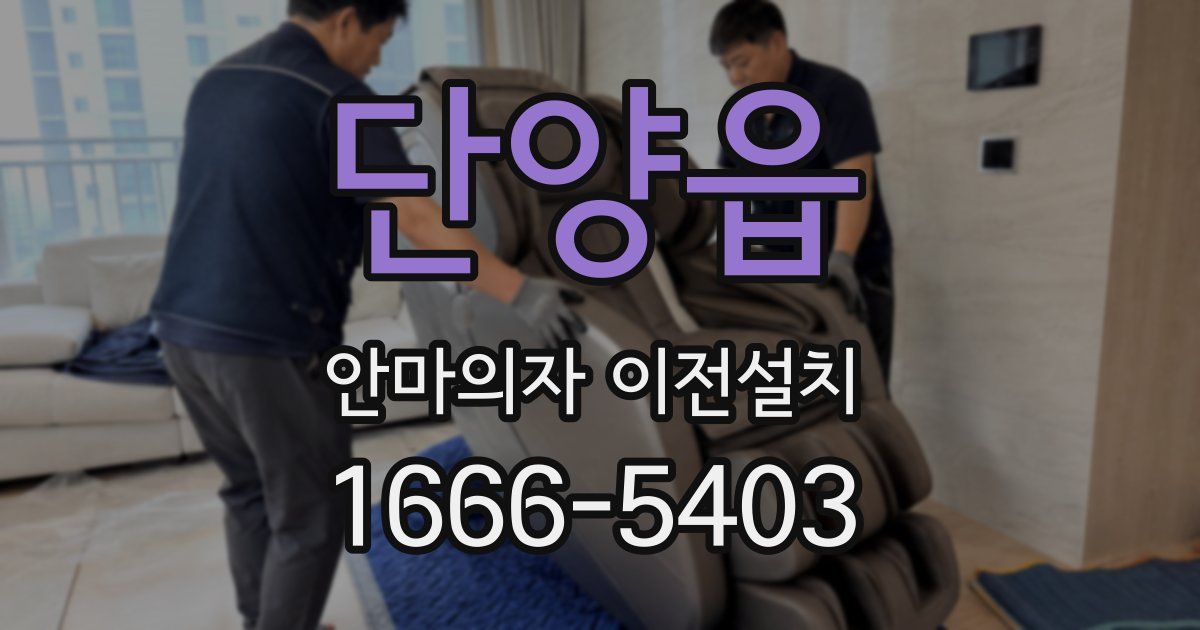 단양읍 안마의자 이전설치