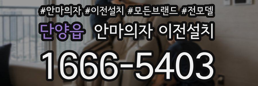 단양읍 안마의자 이전설치