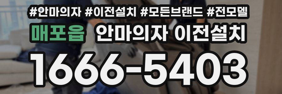 매포읍 안마의자 이전설치