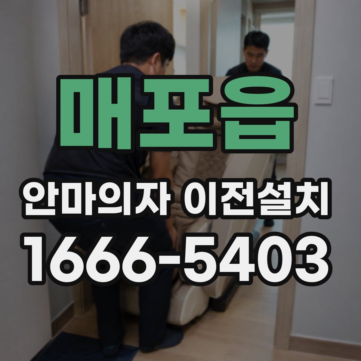 매포읍 안마의자 이전설치