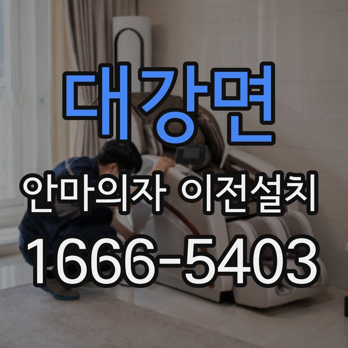 대강면 안마의자 이전설치