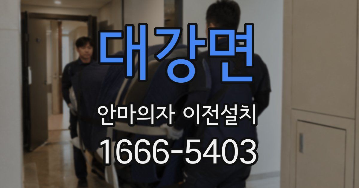대강면 안마의자 이전설치