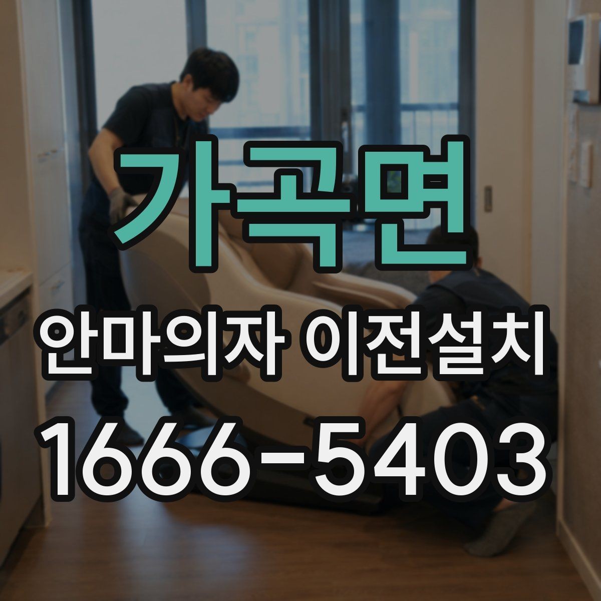 가곡면 안마의자 이전설치 슬라이딩 구간을 다시 맞춰야 하는 이유