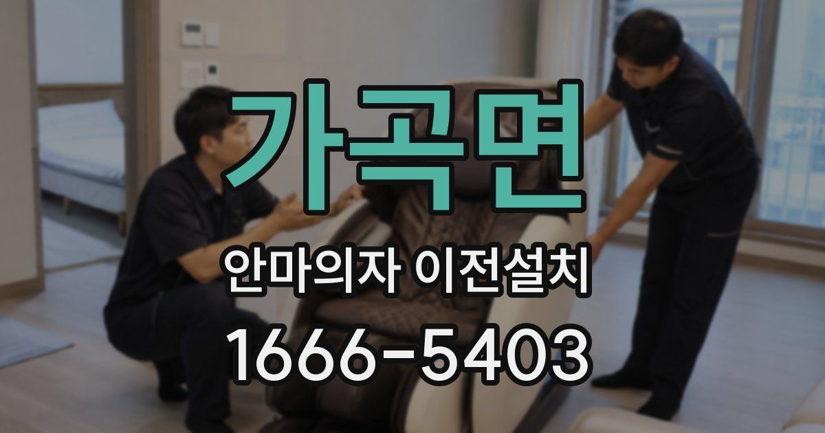 가곡면 안마의자 이전설치