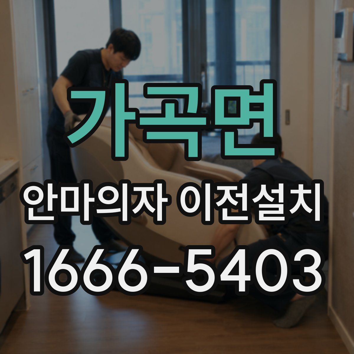 가곡면 안마의자 이전설치