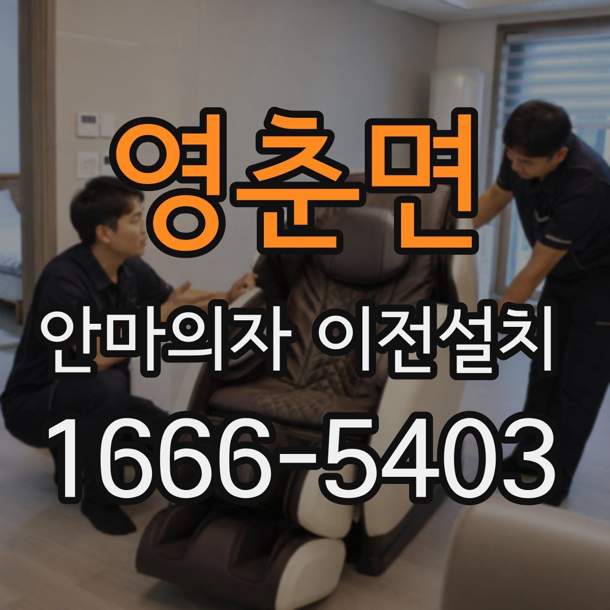 영춘면 안마의자 이전설치