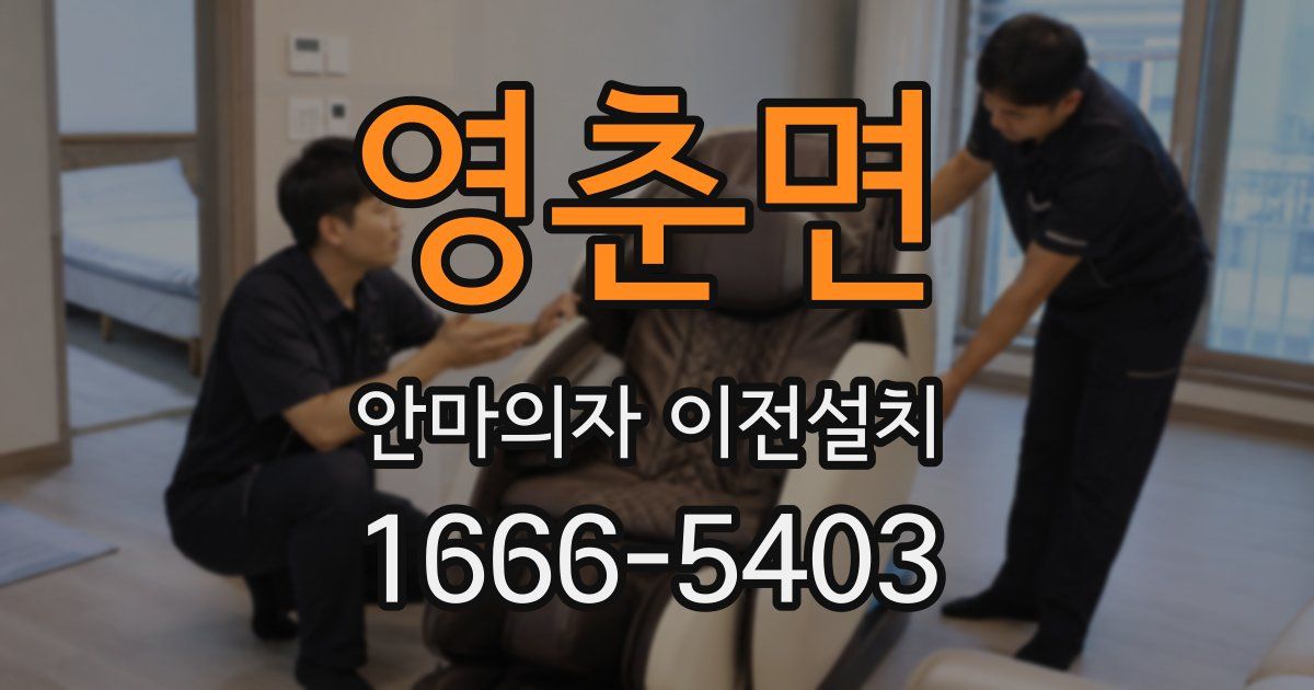 영춘면 안마의자 이전설치
