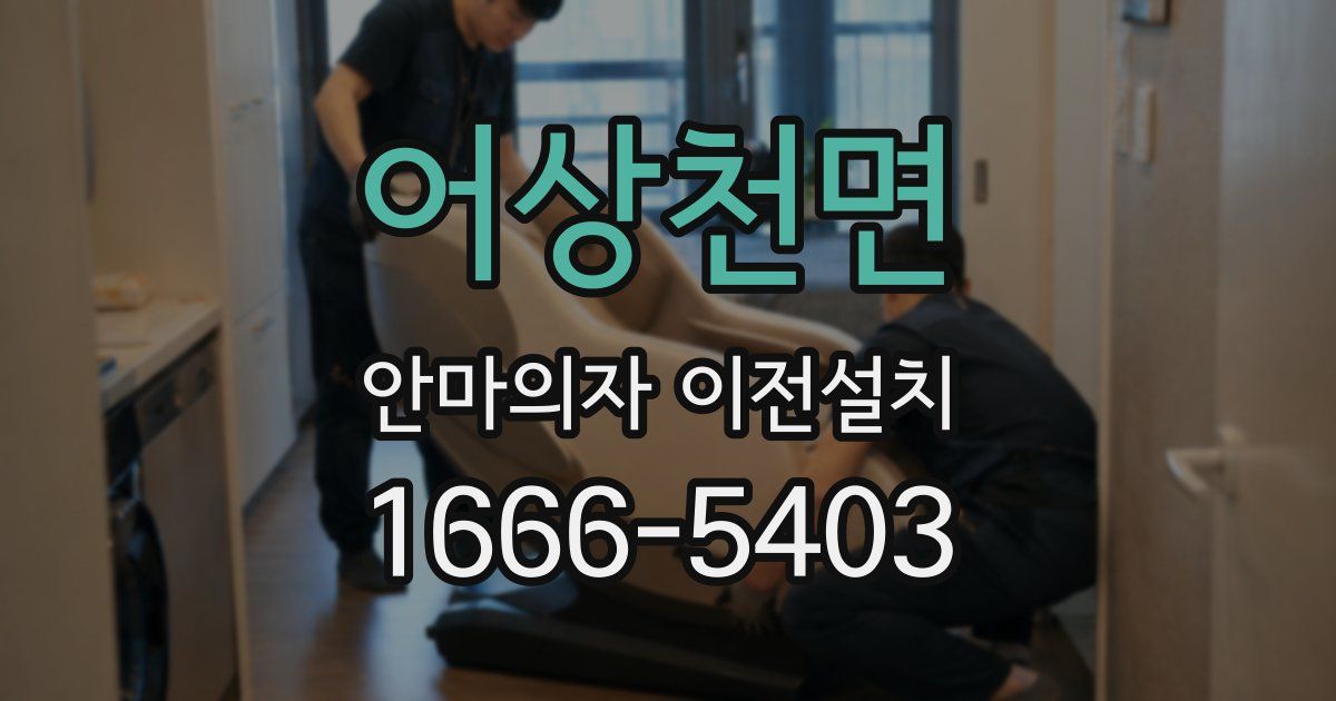 어상천면 안마의자 이전설치