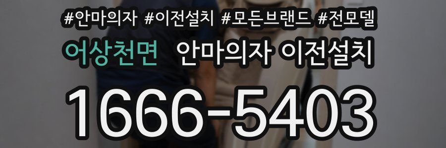 어상천면 안마의자 이전설치