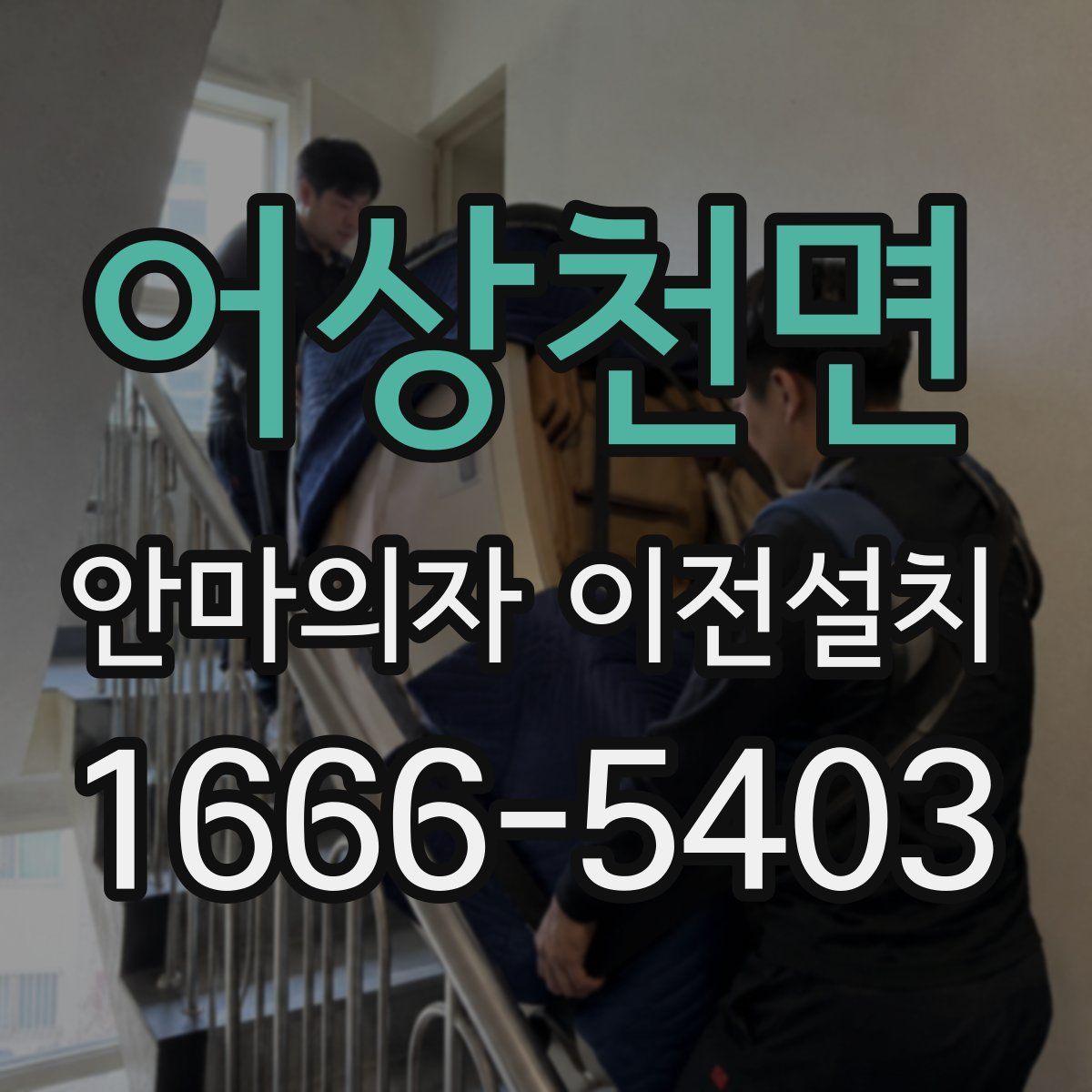 어상천면 안마의자 이전설치