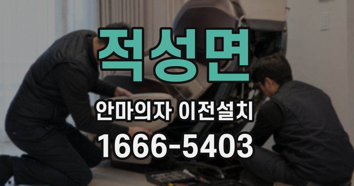 적성면 안마의자 이전설치