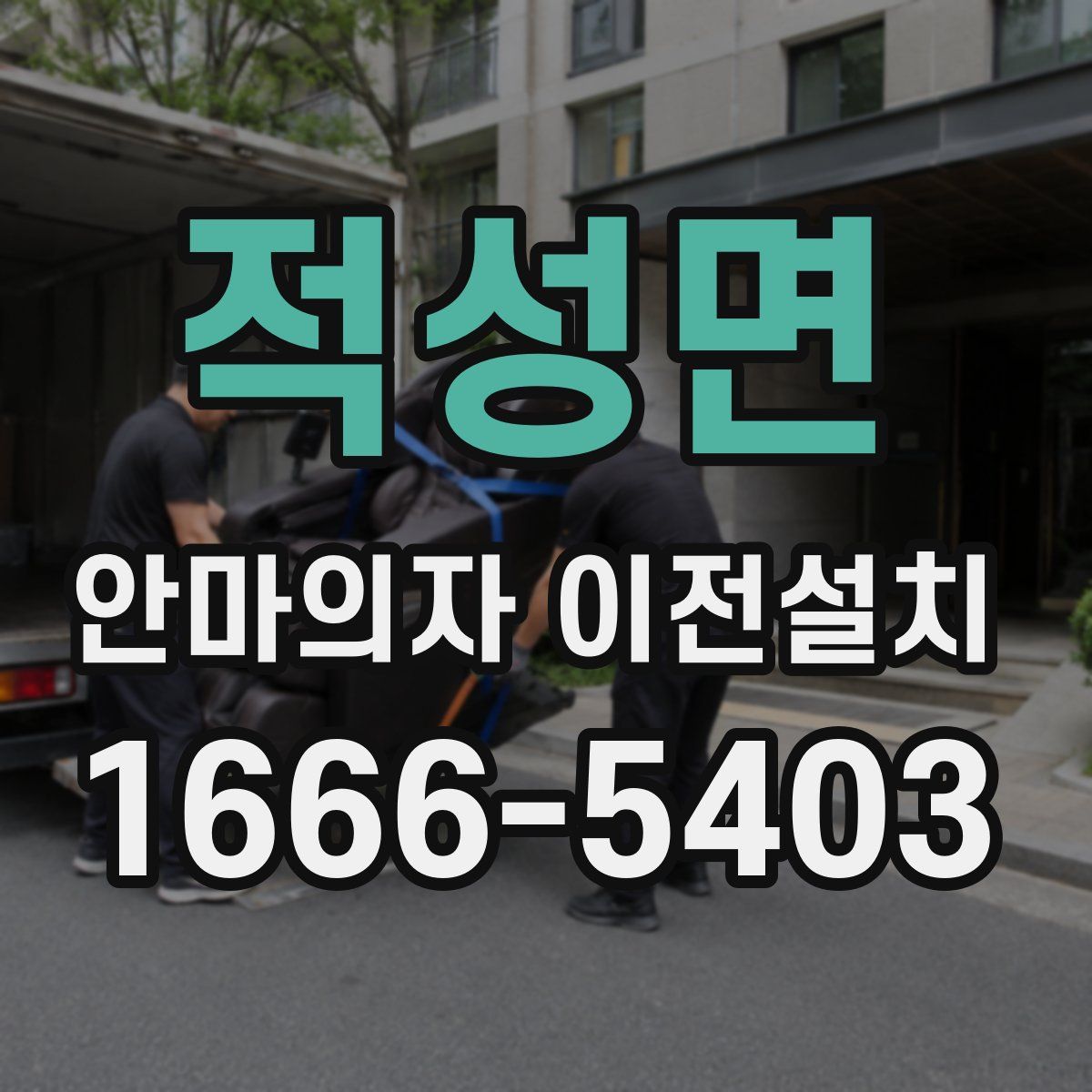 적성면 안마의자 이전설치