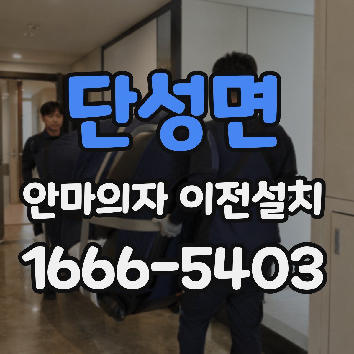 단성면 안마의자 이전설치