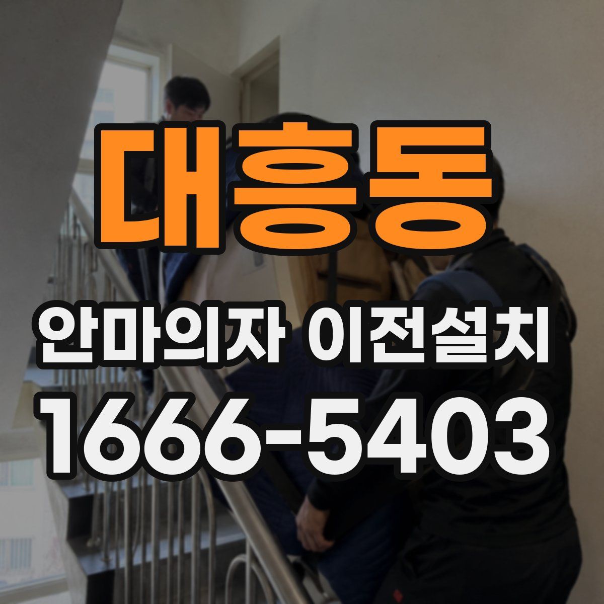 대흥동 안마의자 이전설치