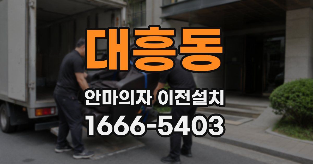 대흥동 안마의자 이전설치