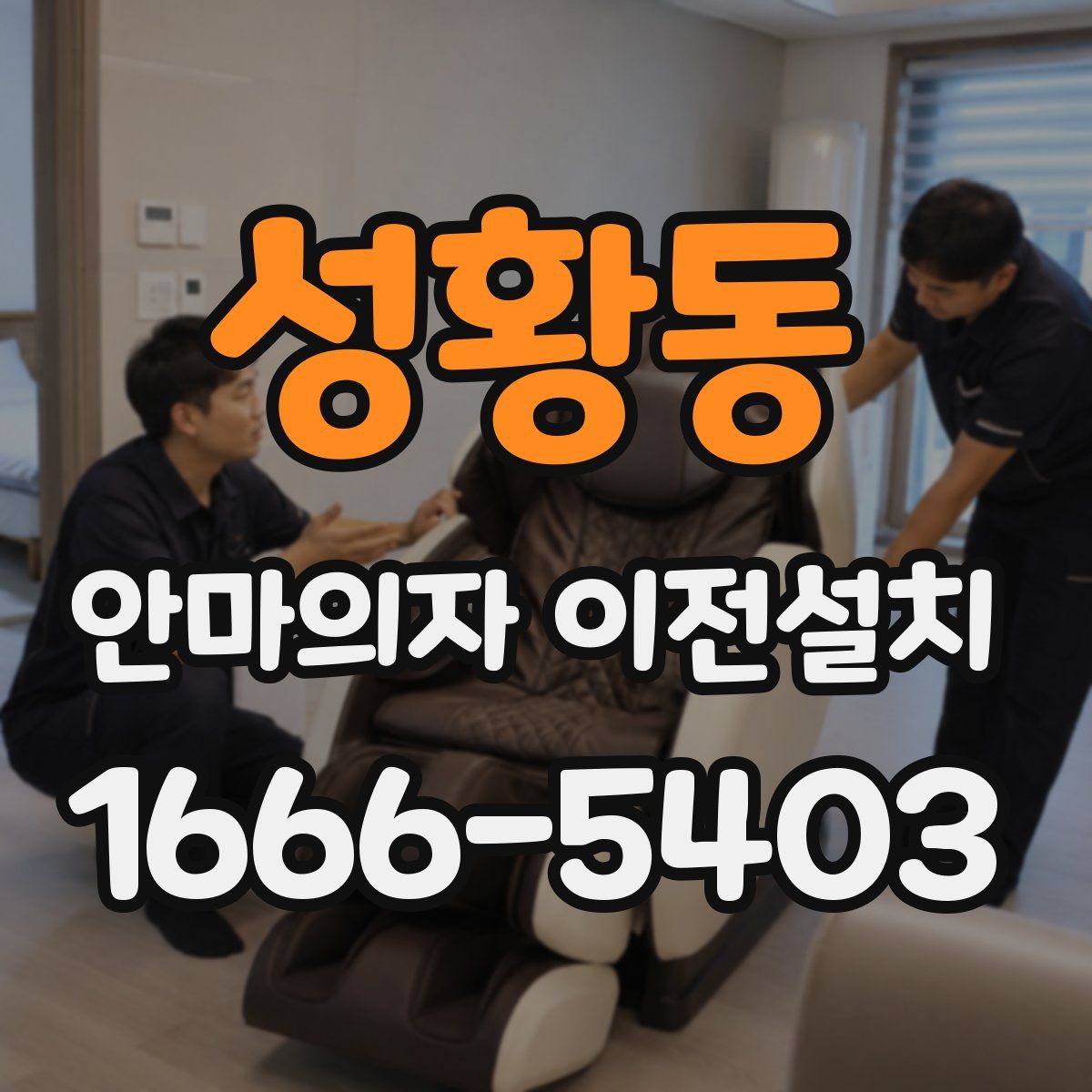 성황동 안마의자 이전설치